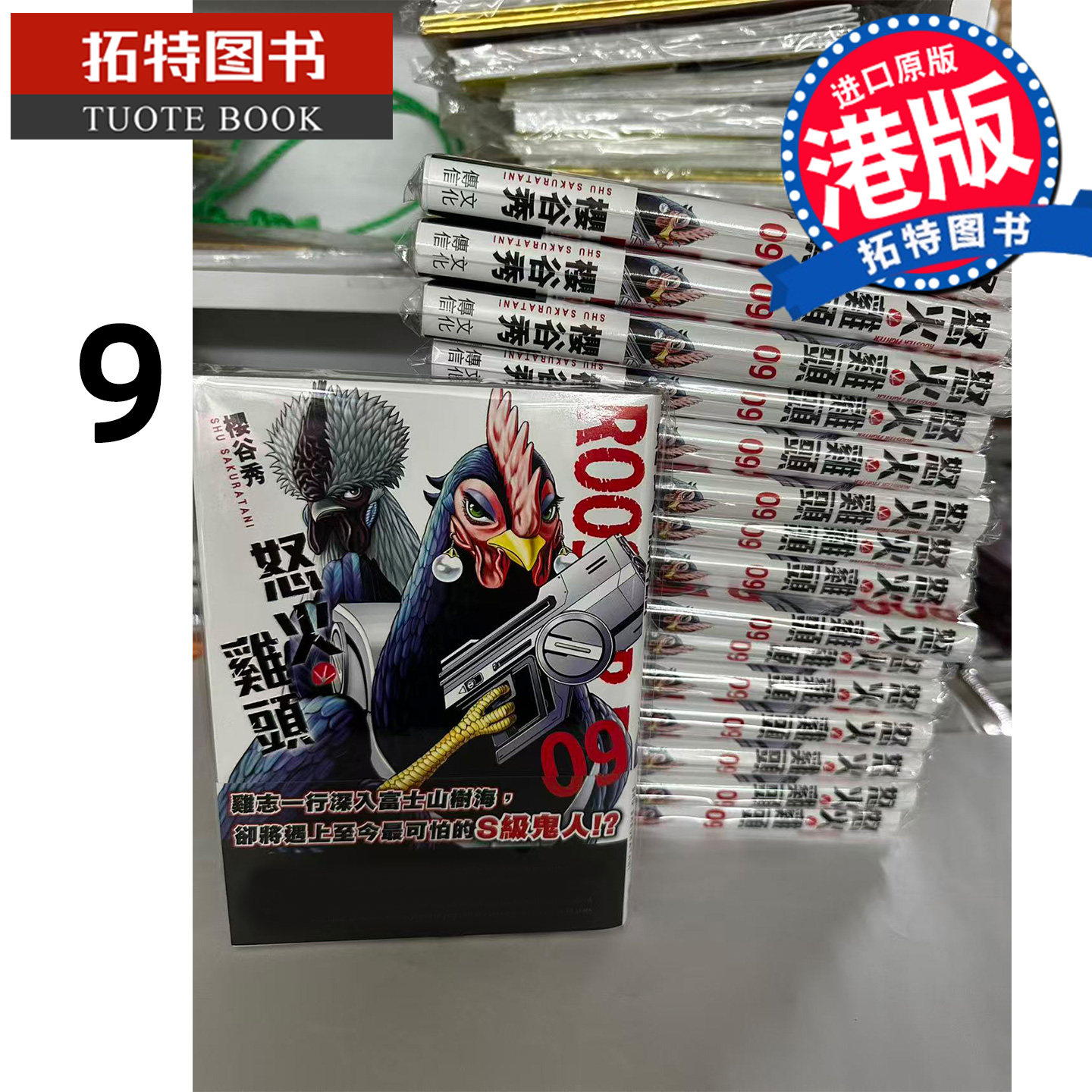预售 漫画书 ROOSTER FIGHTER 怒火鸡头 9 樱谷修 文化传信 港版漫画 香港原版 进口原版书 【拓特原版】