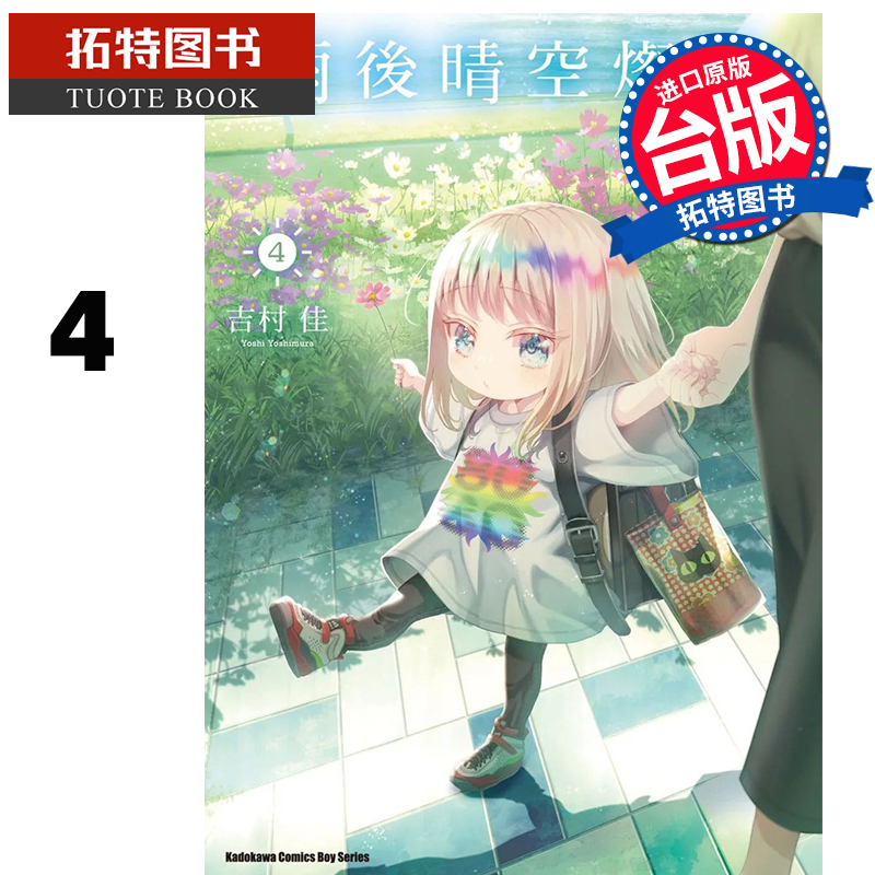 预售 漫画书 雨后晴空灿烂 4 吉村佳 角川 台版漫画 进口原版书 【拓特原版】