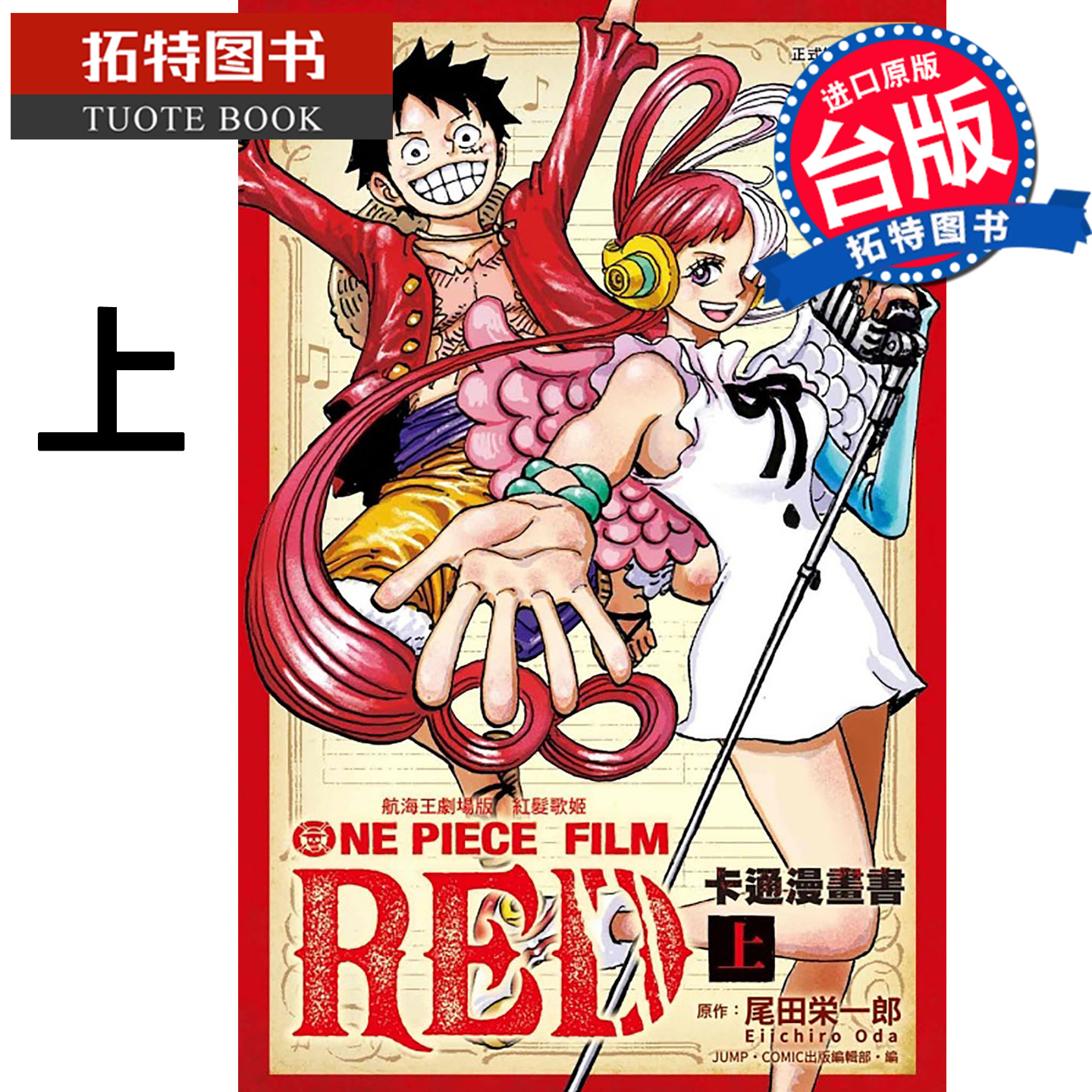 预售 漫画书 航海王剧场版 红发歌姬 卡通漫画书 上 尾田荣一郎 东立 台版漫画 进口原版书 【拓特原版】 未出版1月