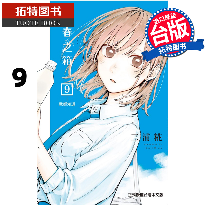 现货 漫画书 青春之箱 9 蓝箱 三浦糀 东立 进口原版书 【拓特原版】