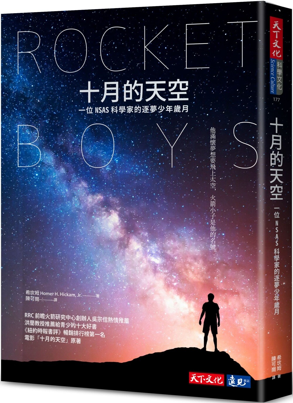 预售 十月的天空:一位NASA科学家的逐梦少年岁月 (全新修订版) 天下文化 希坎姆