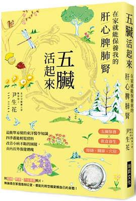 预售 五脏活起来：在家就能保养我的肝心脾肺肾 瑞升 尹生花