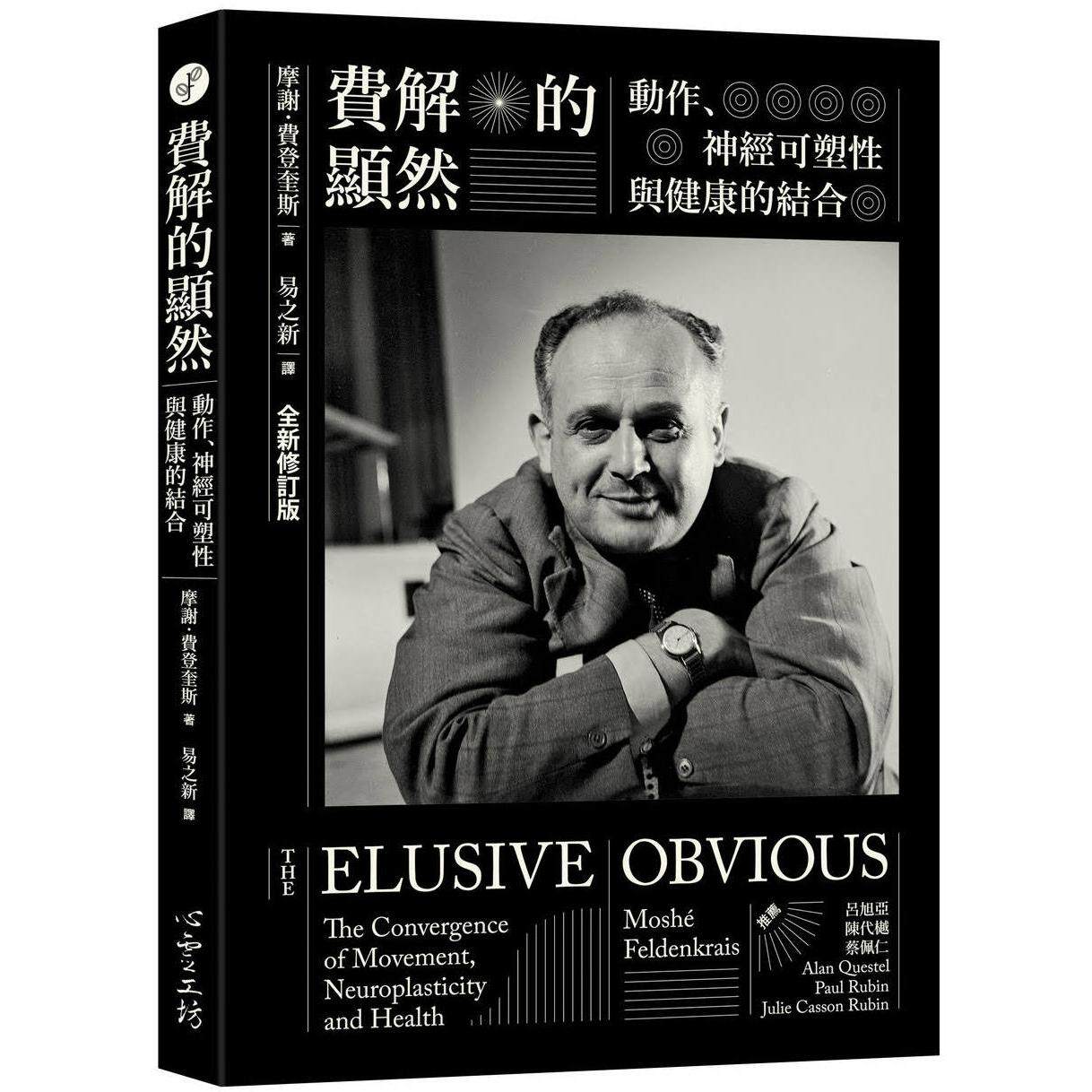 现货 费解的显然：动作、神经可塑性与健康的结合 [全新修订版] 心灵工坊 摩谢．费登奎斯