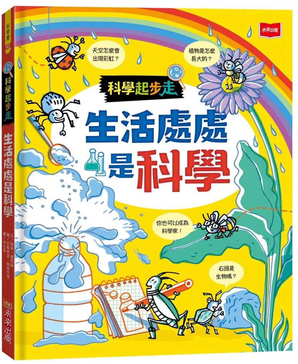 预售 凯蒂.黛恩丝 科学起步走:生活处处是科学 未来出版