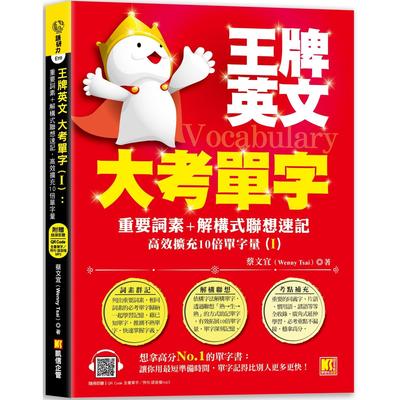 预售 王牌英文大考单字(Ⅰ)：重要词素＋解构式联想速记，高效扩充10倍单字量 （随扫即听QRCode：全书单字／例句 凯信企管 蔡文宜