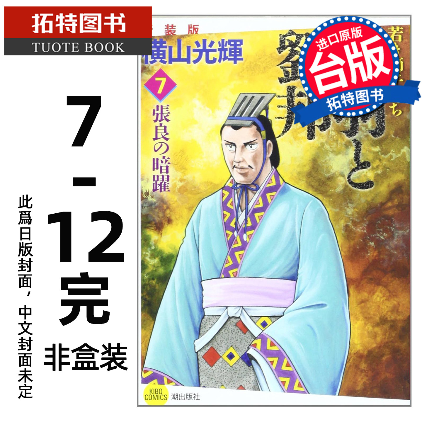 预售 漫画书 项羽与刘邦 典藏版 7-12完 非盒装 横山光辉 尖端 台版漫画 进口原版书 【拓特原版】 未出版6月