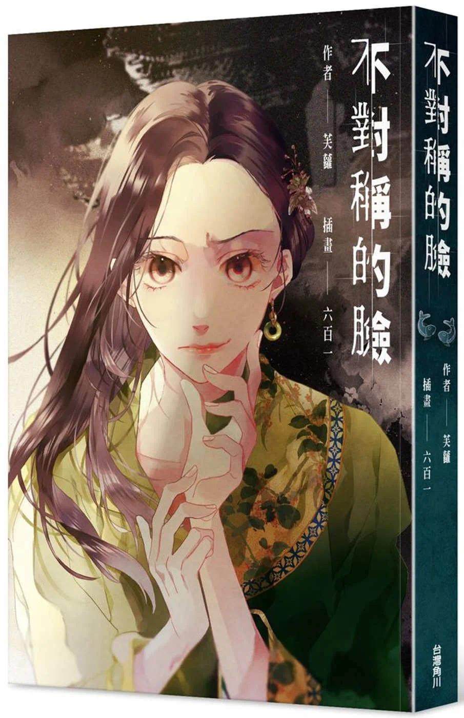 预售 芙萝 不对称的脸 中国台湾角川