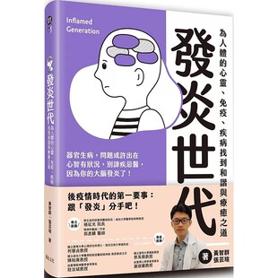 免疫 心灵 疾病找到和谐与疗愈之道远足文化 原版 医疗保健 预售 进口书 黄智群发炎世代：为人体
