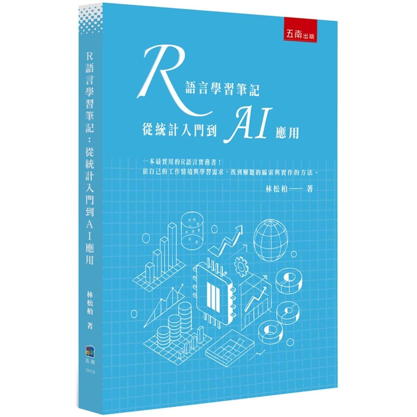 预售 R语言学习笔记：从统计入门到AI应用 五南 林松柏