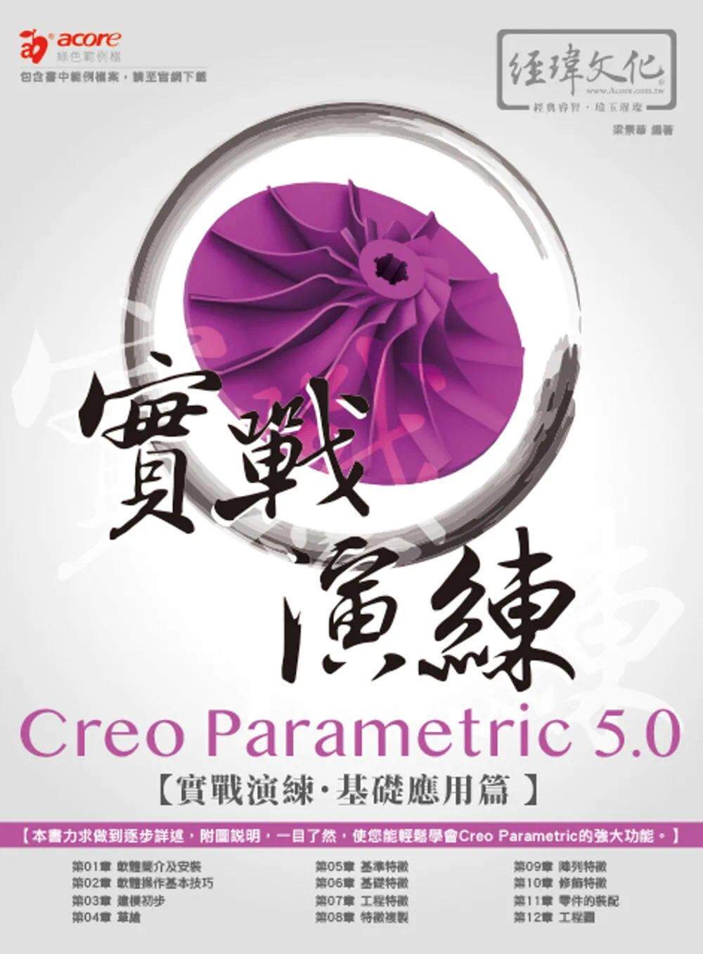 预售 Creo Parametric 5.0 实战演练:基础应用篇 经玮 梁景华