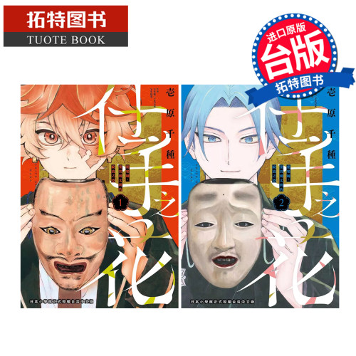 现货 漫画书 仕手之花 能乐师‧叶贺琥太朗的绽放之姿 1-2 东贩 台版漫画 进口原版书 【拓特原版】