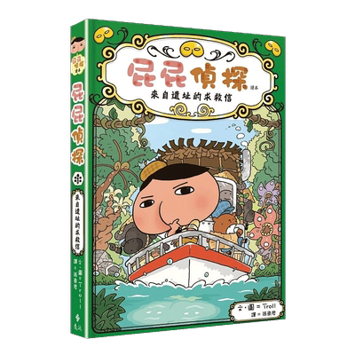 预售 Troll屁屁侦探读本5 来自遗址的求救信远流 丹妈推荐 经典绘本 原版进口书 童书/青少年文学