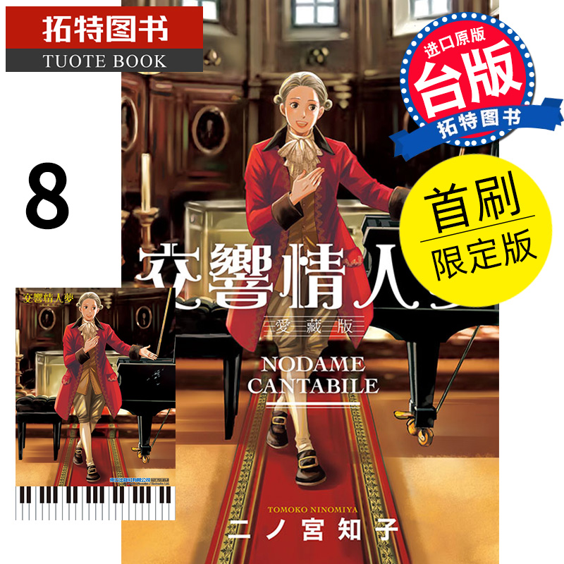 现货 漫画书 交响情人梦 爱藏版8 首刷限定版 东立 进口原版书 【拓特原版】