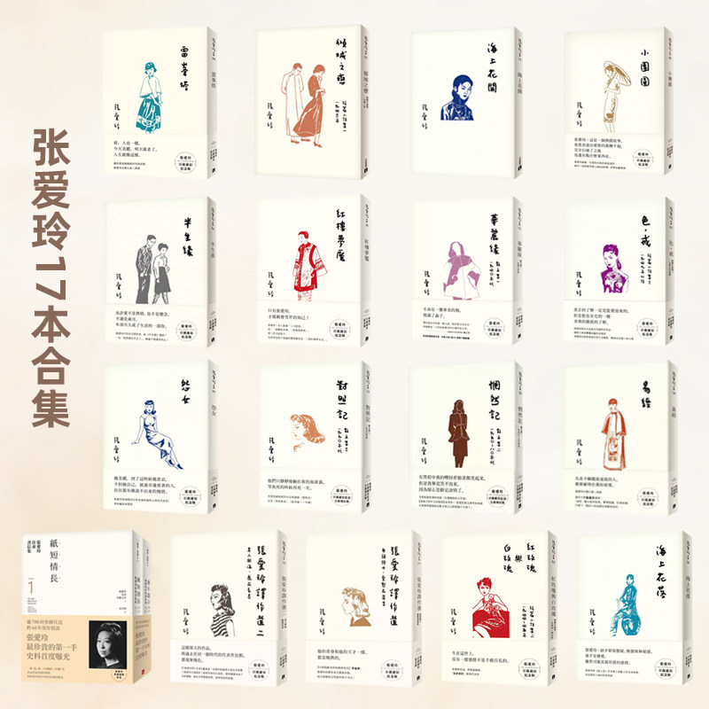 现货 张爱玲百岁诞辰纪念版 17本合集 红玫瑰与白玫瑰 短篇小說集二1944-45年 倾城之恋 海上花落 色,戒 港台原版 张爱玲 皇冠