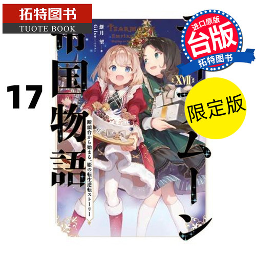 预售 轻小说 堤亚穆帝国物语 17 限定版 台版轻小说 进口原版书  未出版7月 【拓特原版】