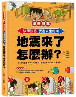 灾害求生指南：地震来了怎么办？ 预售 快问快答 漫画图解 采实文化 木原实