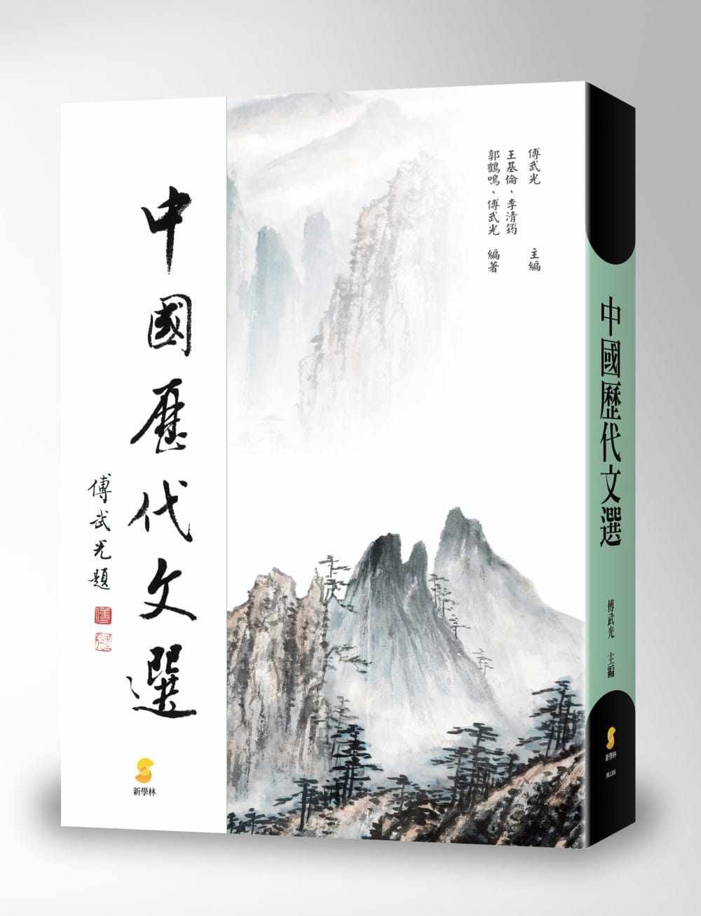 预售 王基伦中国历代文选新学林