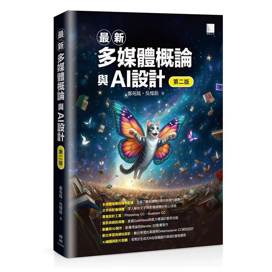 预售 最新多媒体概论与AI设计(第二版) 博硕 郑苑凤 港台原版
