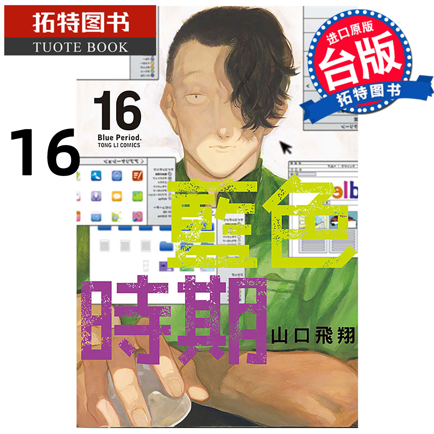 预售 漫画书 蓝色时期 16 山口飞翔 东立 台版漫画 进口原版书 未出版11月 【拓特原版】