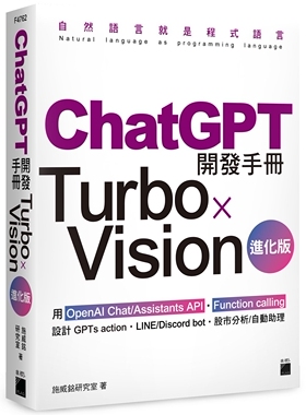 预售 ChatGPT 开发手册 Turbo×Vision 进化版：用 OpenAI Chat/Assistants API?Function calling 设计 GPTs acti 旗标 施威铭研