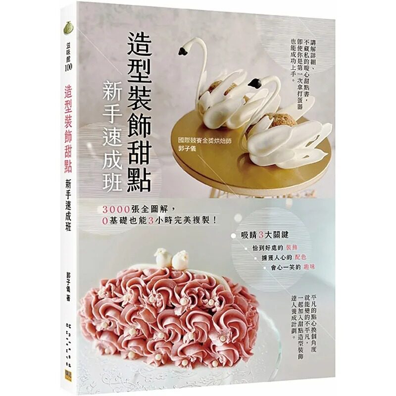 预售 造型装饰甜点新手速成班:3000张全图解,0基础也能3小时*美复制! 邦联文化 郭子仪