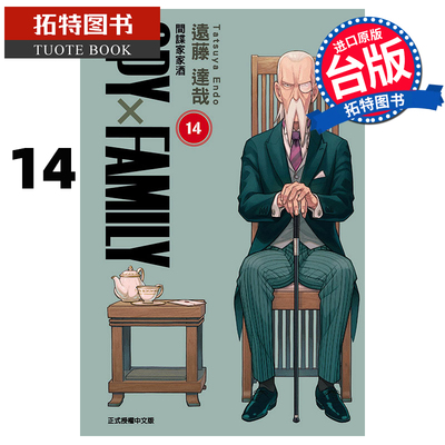 现货 漫画书 SPY×FAMILY 间谍家家酒 14 远藤达哉 东立 台版漫画 进口原版书  【拓特原版】