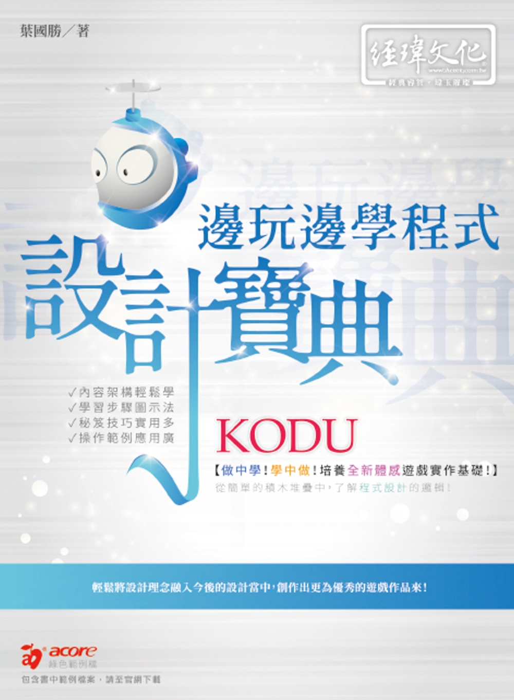 预售 叶国胜 KODU 边玩边学 程序设计宝典 经玮