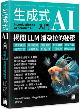 预售 生成式 AI 入门 – 揭开 LLM 潘朵拉的秘密 : 语言建模、训练微调、隐私风险、合成媒体、认知作战、社交工程 旗标 Numa Dham