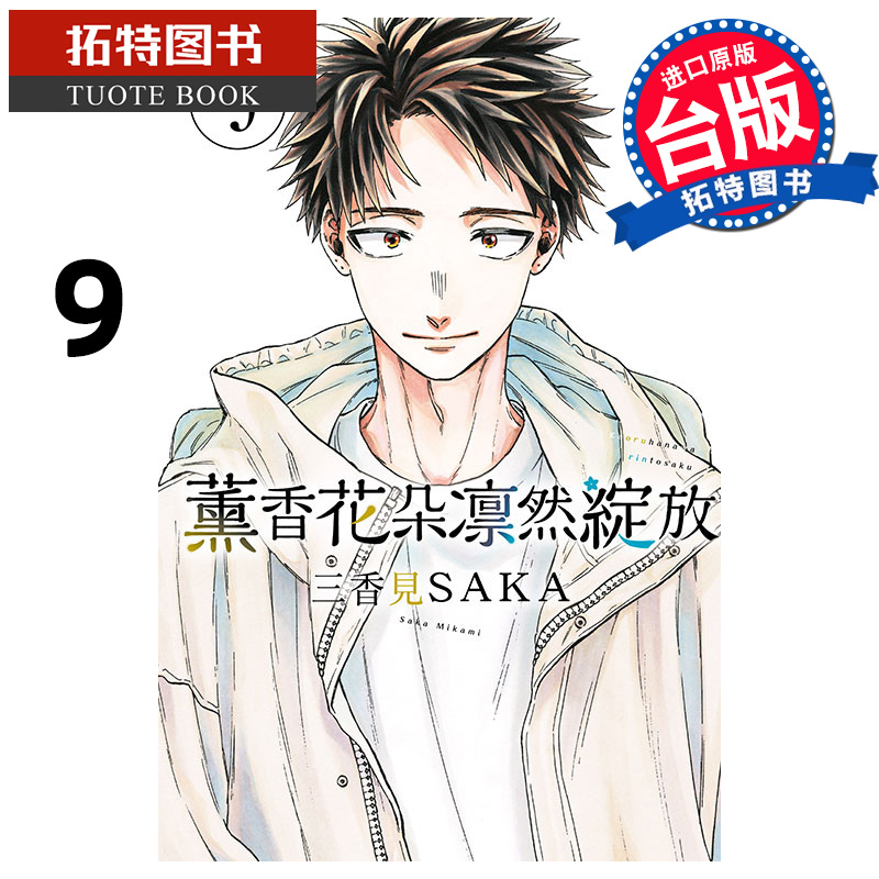 预售 漫画书 薰香花朵凛然绽放 9 三香见SAKA 东立 台版漫画 进口原版书 【拓特原版】 未出版8月