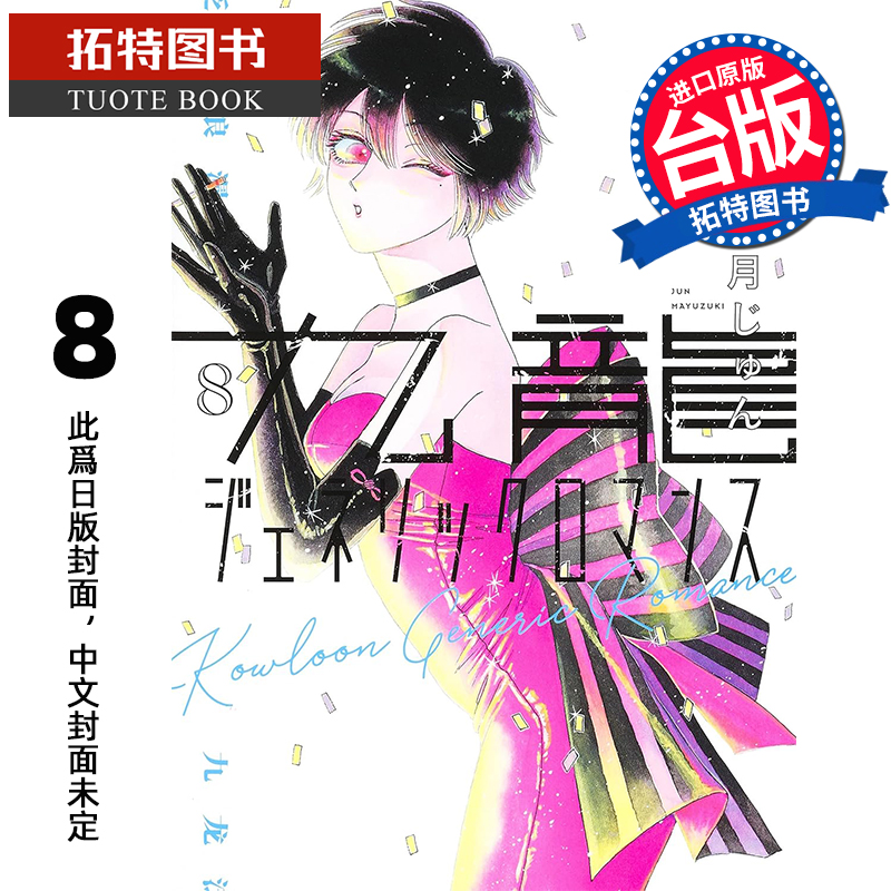 预售 漫画书 九龙大众浪漫 8 眉月啍 东立 台版漫画 进口原版书 【拓特原版】 未出版