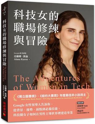 预售 科技女的职场修练与冒险：Google女性领导人告诉妳，从背景、优势、弱点到技能 财经传讯 亚兰
