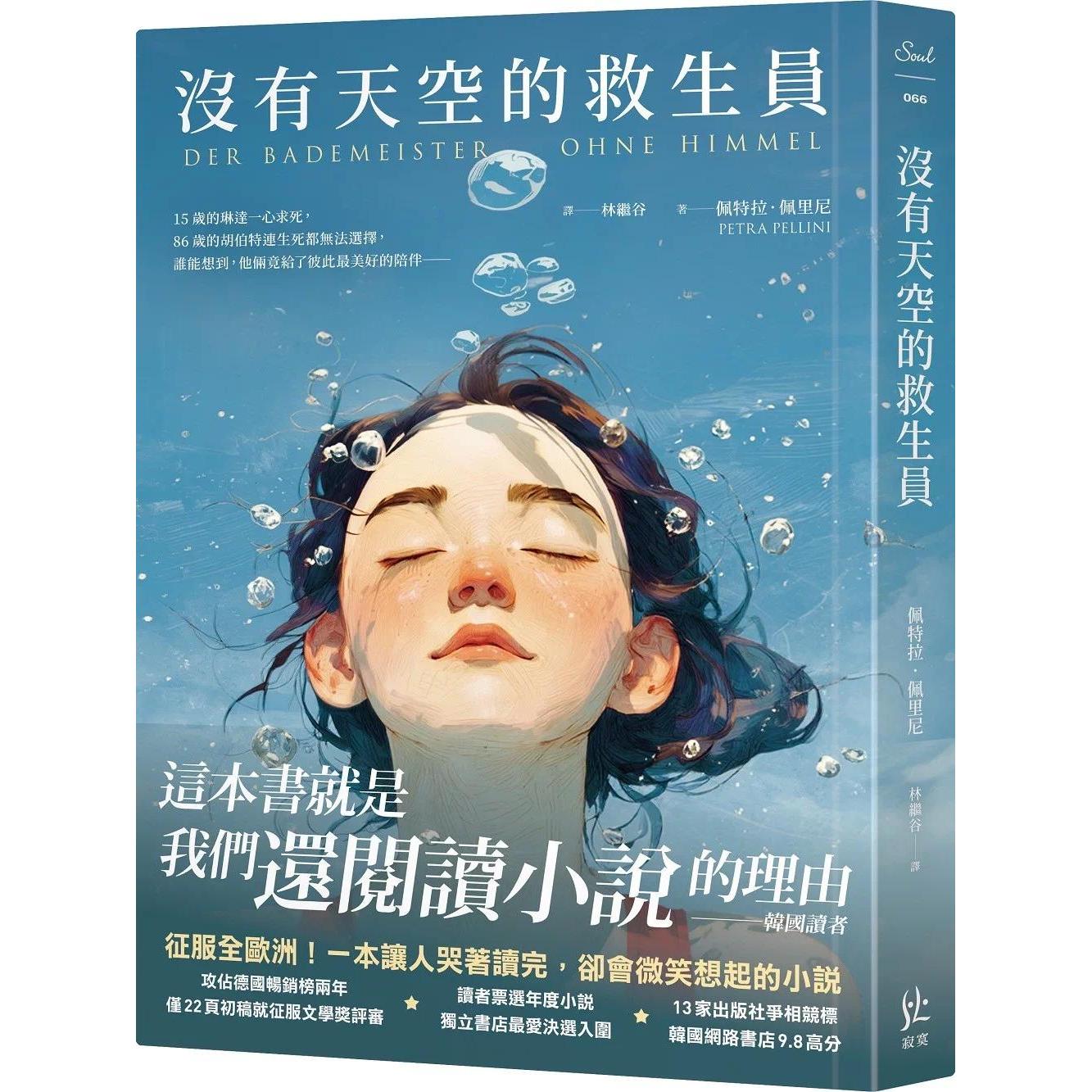 预售 没有天空的救生员 寂寞 佩特拉．佩里尼 港台原版