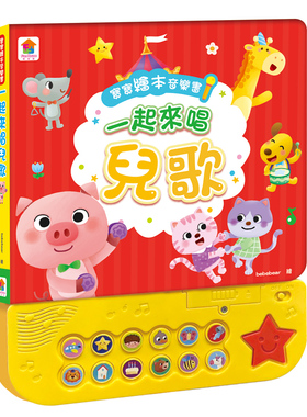 预售 宝宝绘本音乐书：一起来唱儿歌：（12首中文童谣+12首卡拉伴唱+12个儿歌动画+4个伴奏音效） 双美生活文创 FunHouse师资团队