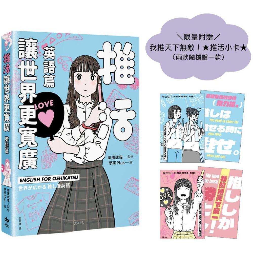预售 推活让世界更宽广！英语篇【加赠我推天下无敌！推活小卡】 悦知文化 剧团雌貓
