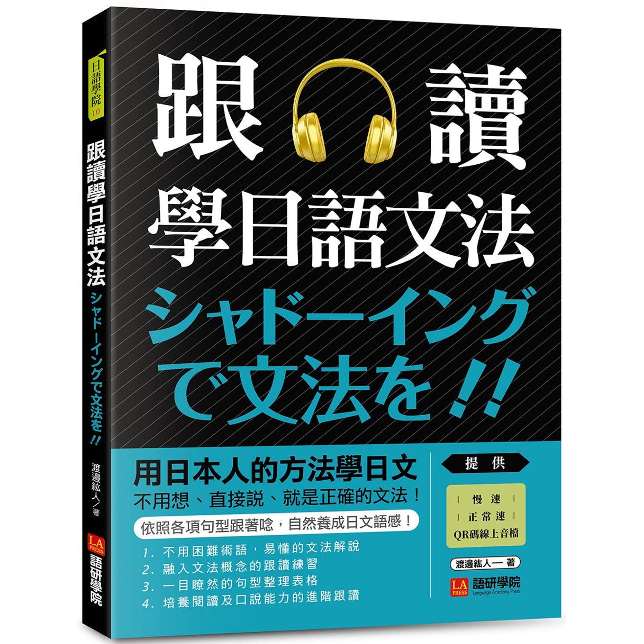 预售 跟读学日语文法：用日本人的方法学日文，不用想、直接说，就是正确的文法！（附慢速、正常速QR码线上音档） 语研学院 渡边