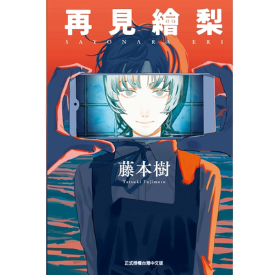 现货 再见了绘梨 再见绘梨 全 藤本树 东立 漫画书 进口原版书 【拓特原版】
