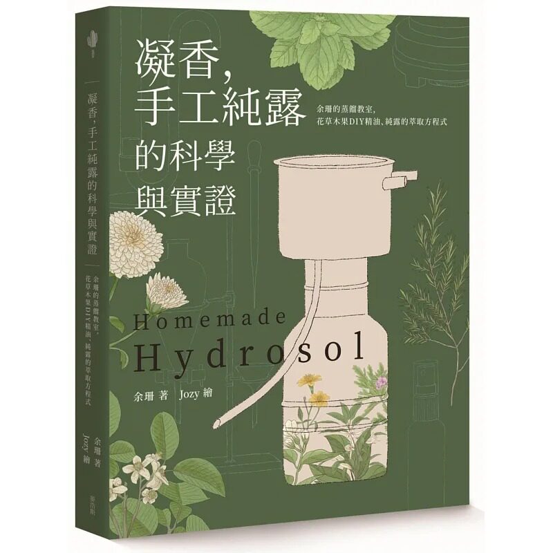 预售 余珊 凝香，手工纯露的科学与实证 余珊的蒸馏教室，花草木果DIY精油、纯露的萃取方程式 麦浩斯 生活风格