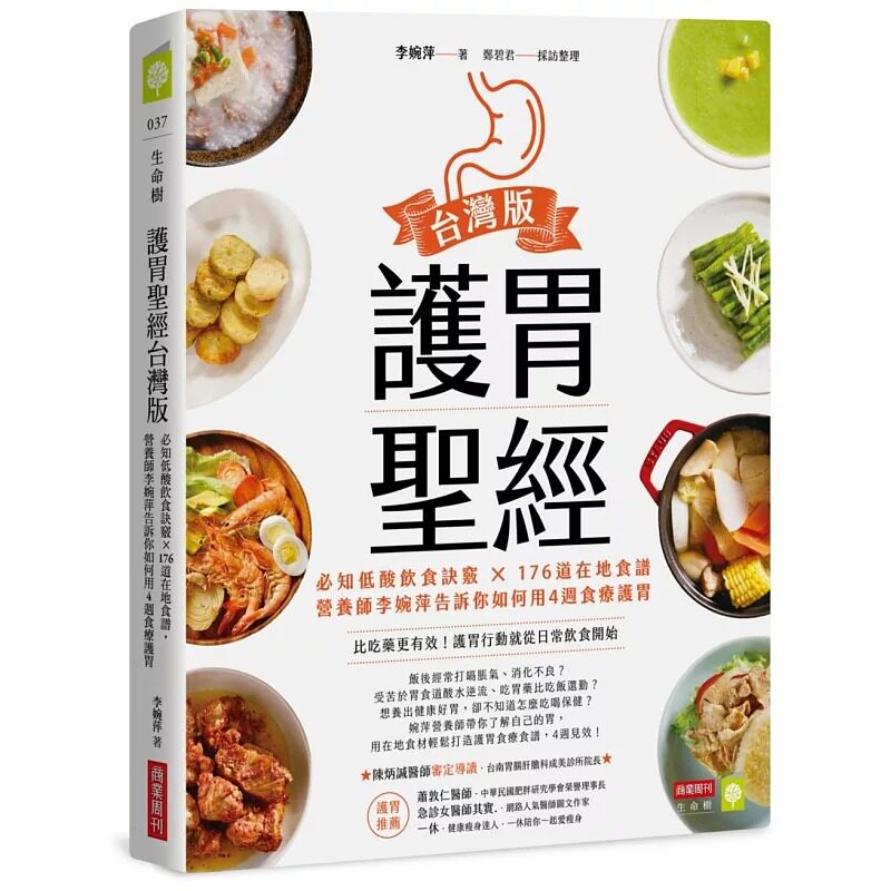 预售 护胃*经中国台湾版:必知低酸饮食诀窍 × 176道在地食谱,营养师李婉萍告诉你如何用4周食疗护胃 商业周刊 原版进口书