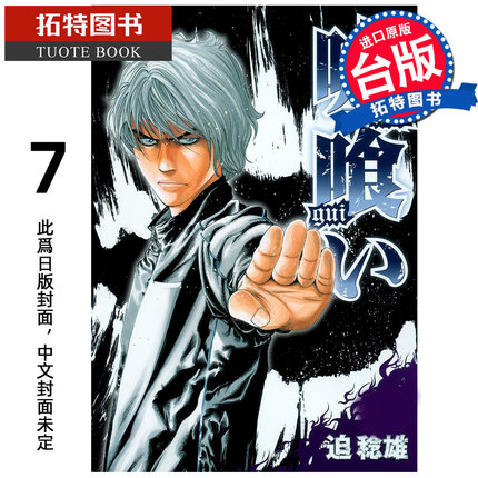 预售 漫画书 噬谎者 典藏版 7 迫稔雄 尖端 台版漫画 进口原版书 【拓特原版】 未出版3月