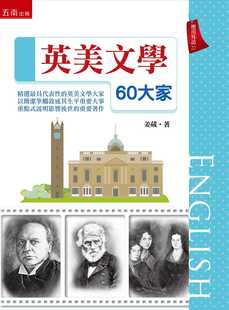 预售 姜葳 英美文学60大家 五南