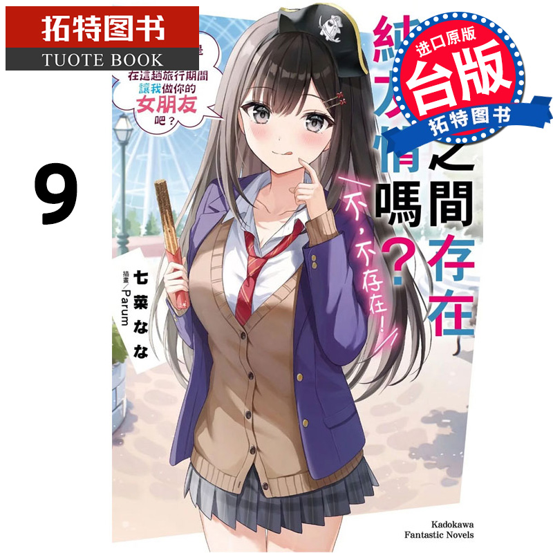 现货 轻小说 男女之间存在纯友情吗 不 不存在 Flag 9角川 台版轻小说 进口原版书 【拓特原版】