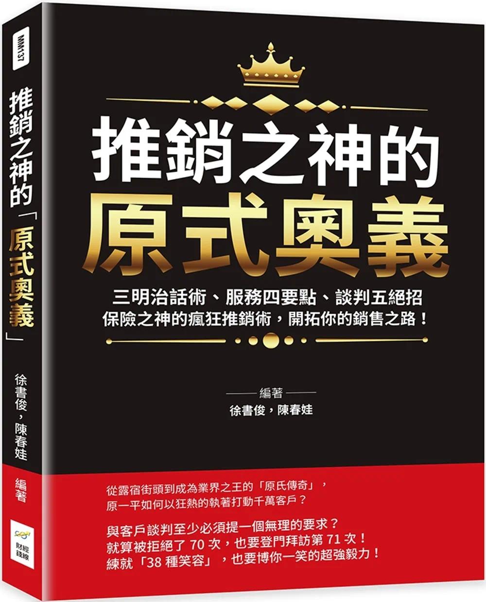 预售 徐书俊 推销之神的「原式奥义」：三明治话术、服务四要点、谈判五绝招……保险之神的疯狂推销术，开拓你的销售之路！ 财