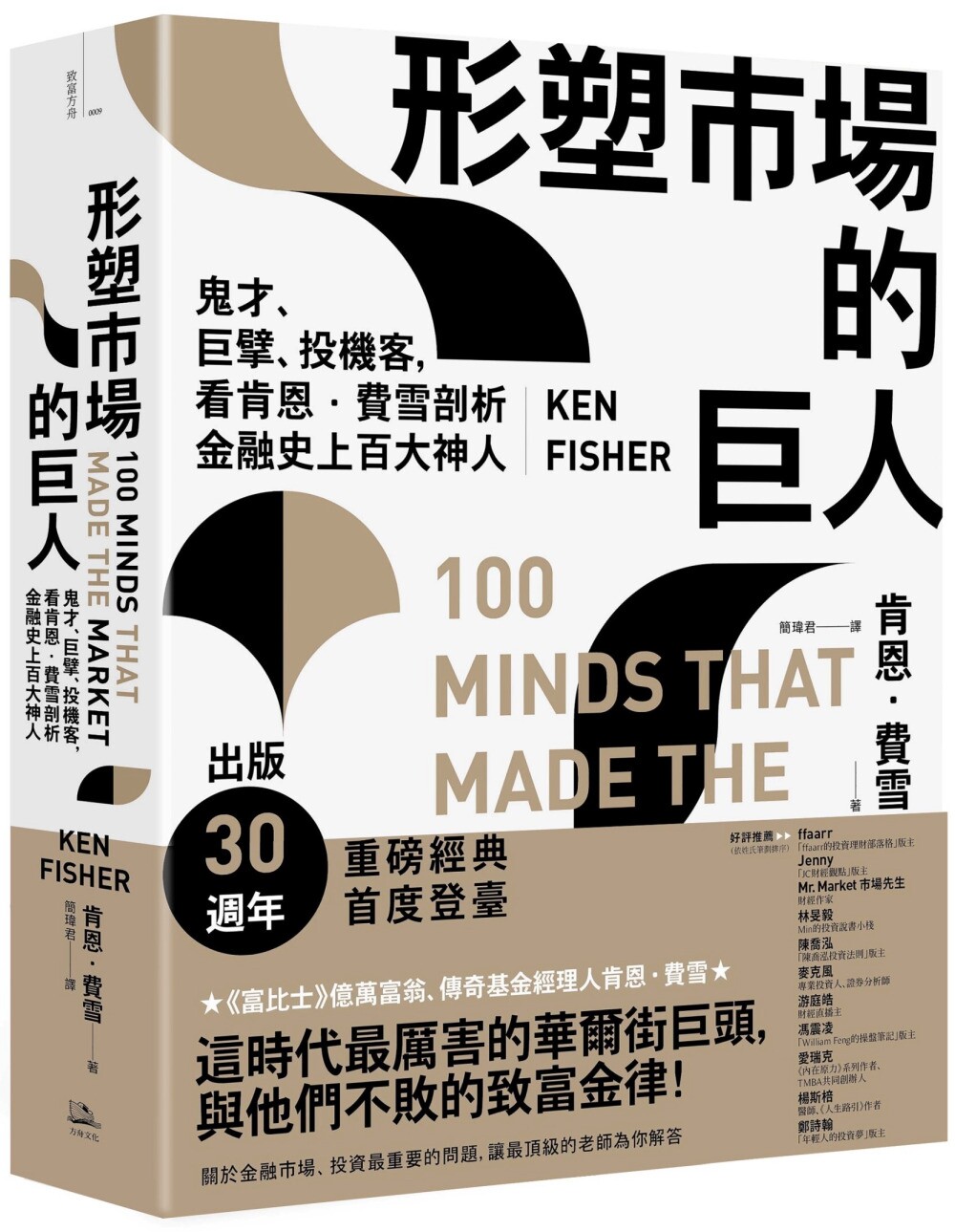 预售 形塑市场的巨人：鬼才、巨擘、投机客，看肯恩．费雪剖析金融史上百大神人(二版) 方舟文化 肯恩．费雪