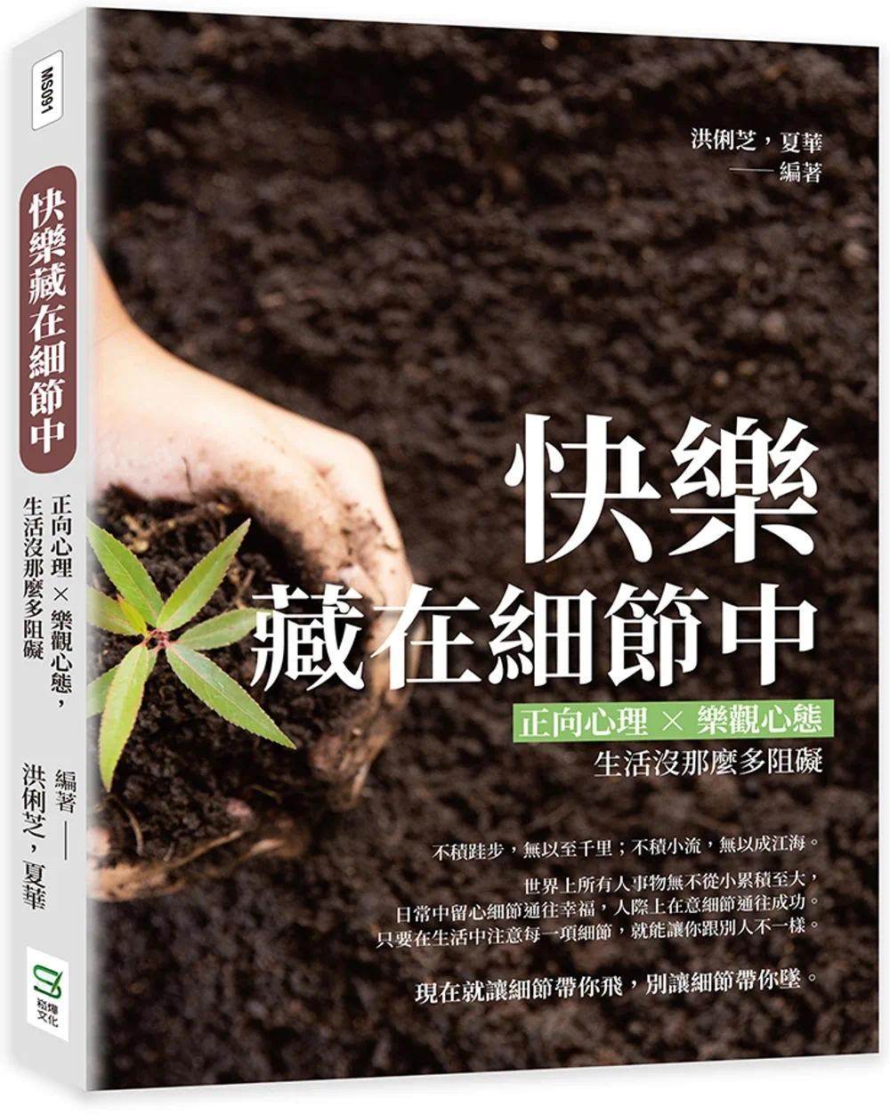 预售  洪俐芝 快乐藏在细节中：正向心理×乐观心态，生活没那么多阻碍 崧烨文化