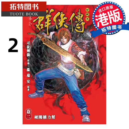 预售 漫画书 温瑞安群侠传 珍藏本 2 英雄版 司徒剑侨 文化传信 港版漫画 香港原版 进口原版书 【拓特原版】