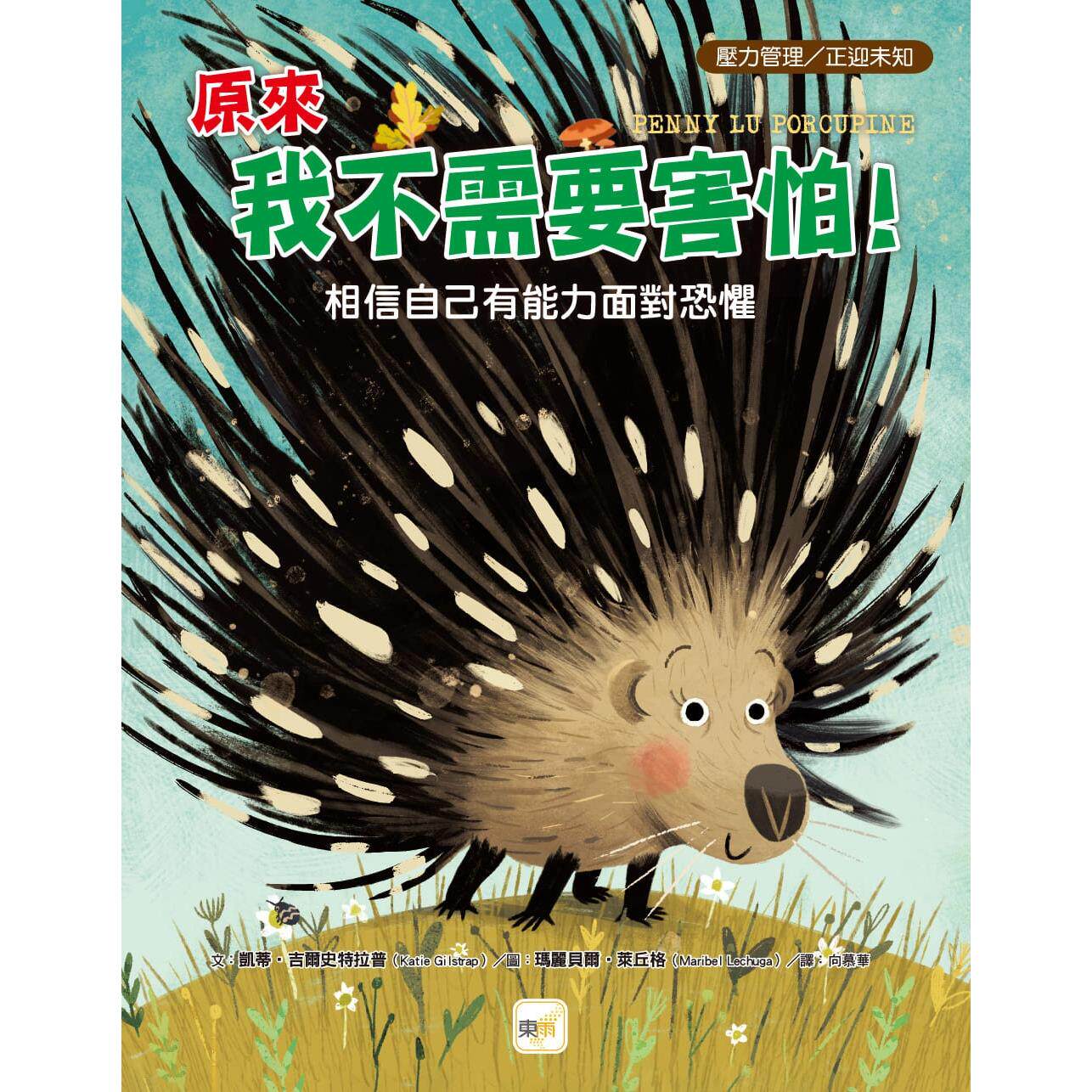预售 【品格教育绘本：压力管理／正迎未知】 原来我不需要害怕！：相信自己有能力面对恐惧 东雨文化 凯蒂．吉尔史特拉普