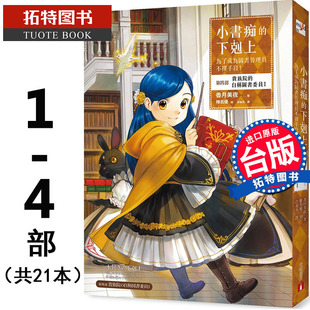 下克上 第1部3本 拓特原版 轻小说 香月美夜小书痴 4部 第4部9本 第2部4本 第3部5本 皇冠 共21本 预售