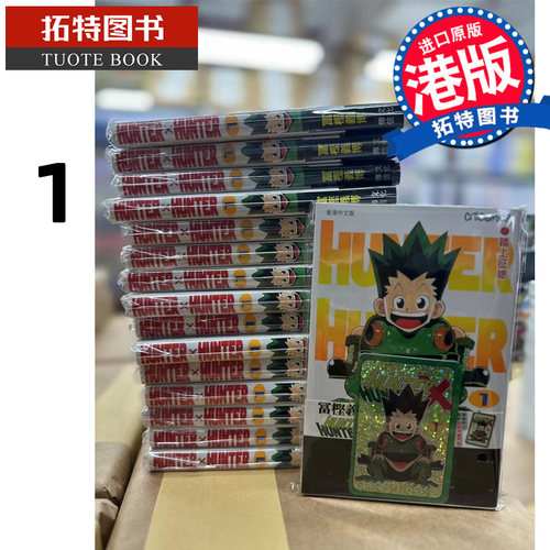 预售漫画 HUNTER HUNTER 全职猎人 1 附送封面典藏闪卡 富坚义博 港版漫画书 文化传信出版 进口原版书 【拓特原版】
