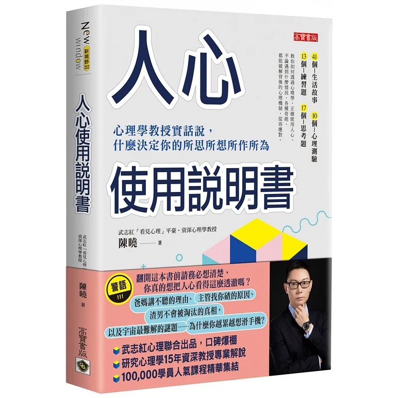 预售陈晓人心使用说明书：心理学教授实话说，什么决定你的所思所想所作所为高宝-封面