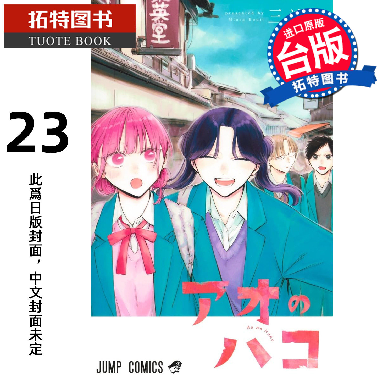 预售  漫画书 青春之箱 23 蓝箱 三浦糀 东立 台版漫画 进口原版书 【拓特原版】 未出版,书籍/杂志/报纸,漫画类原版书,淘宝优惠券,粉丝福利购,淘宝优惠卷